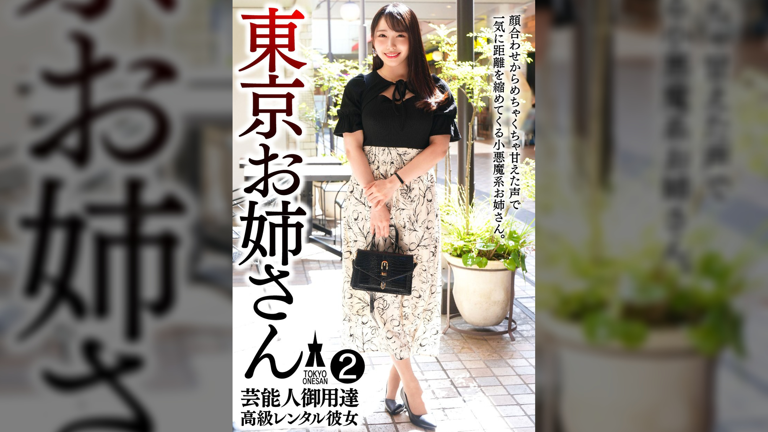 芸能人御用達 高級レンタル彼女 東京お姉さん②