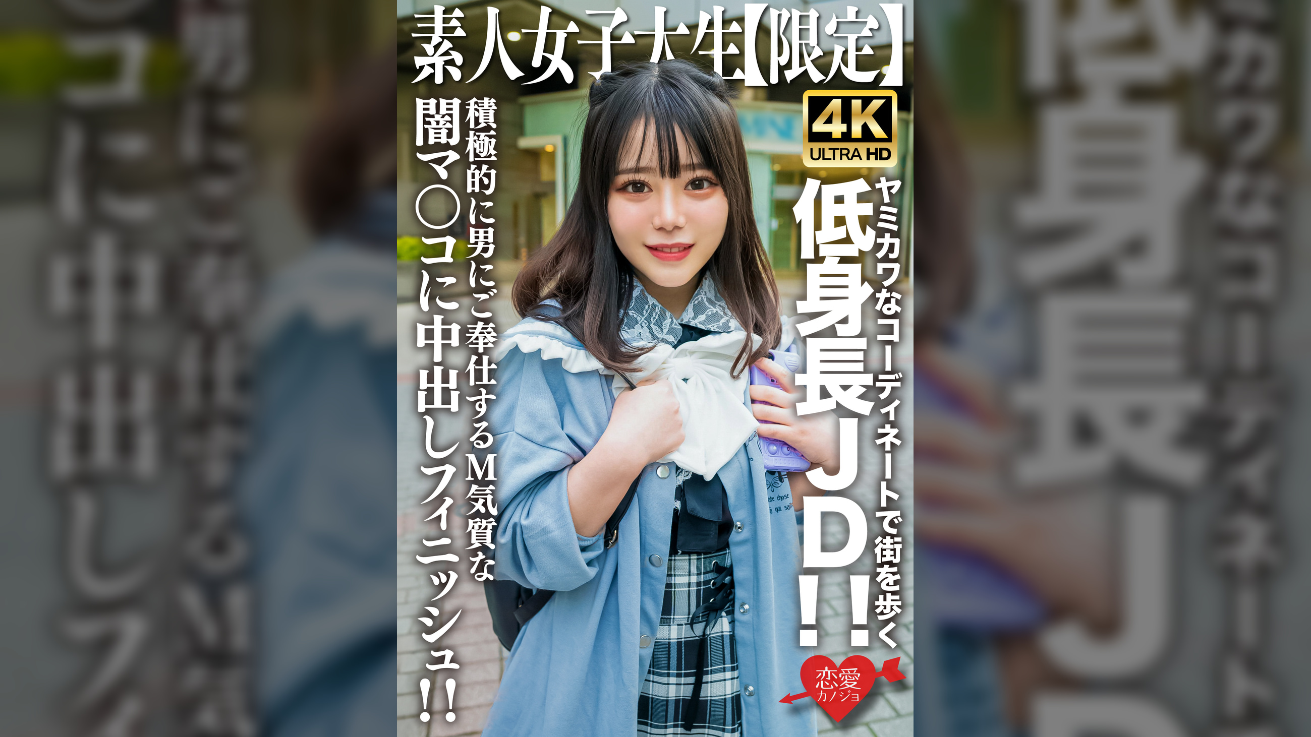 素人JD【限定】もあちゃん21歳 ヤミカワなコーディネートで街を歩く低身長JD！！可憐な喘ぎ声が部屋中に響き渡る！！積極的に男にご奉仕するM気質な闇マ○コに中出しフィニッシュ！！