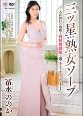 三ツ星熟女ソープ 入店初日の泡姫と射精無制限で過ごすラッキーなひととき