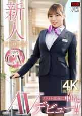 新人 西麻里奈 現役CAフライト直後に中出しAVデビュー!!