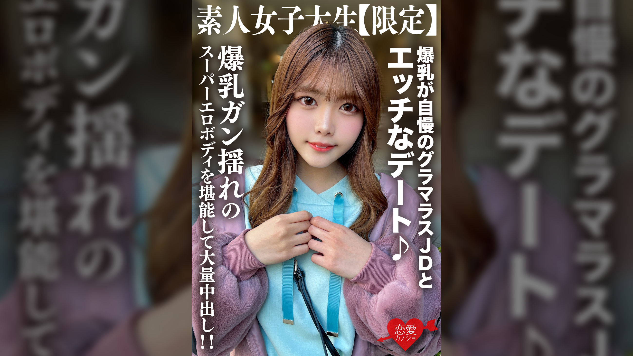 素人JD【限定】ちなつちゃん22歳 爆乳が自慢のグラマラスJDとエッチなデート♪爆乳ガン揺れのスーパーエロボディを堪能して大量中出し!!