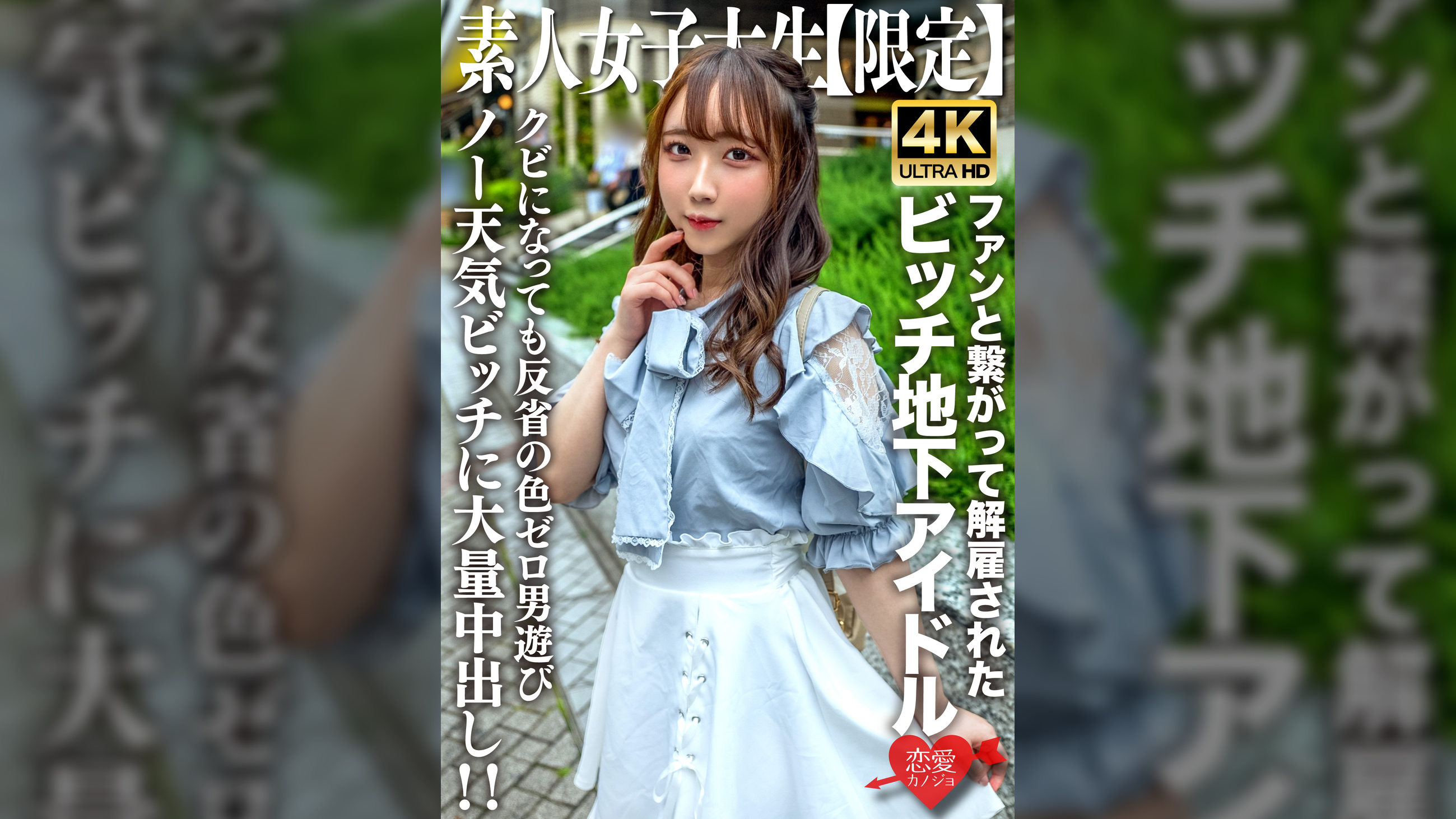 素人JD【限定】りあちゃん20歳 地下アイドルとして活動していたのにファンと繋がって解雇されたビッチガール!!クビになってすぐ男遊びしている反省の色0のノー天気ガールに大量中出し!!