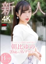 脱いだらスゴイ青森出身専門学生 新人 朝比ゆの 20歳のAVデビュー