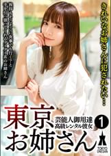芸能人御用達 高級レンタル彼女 東京お姉さん①