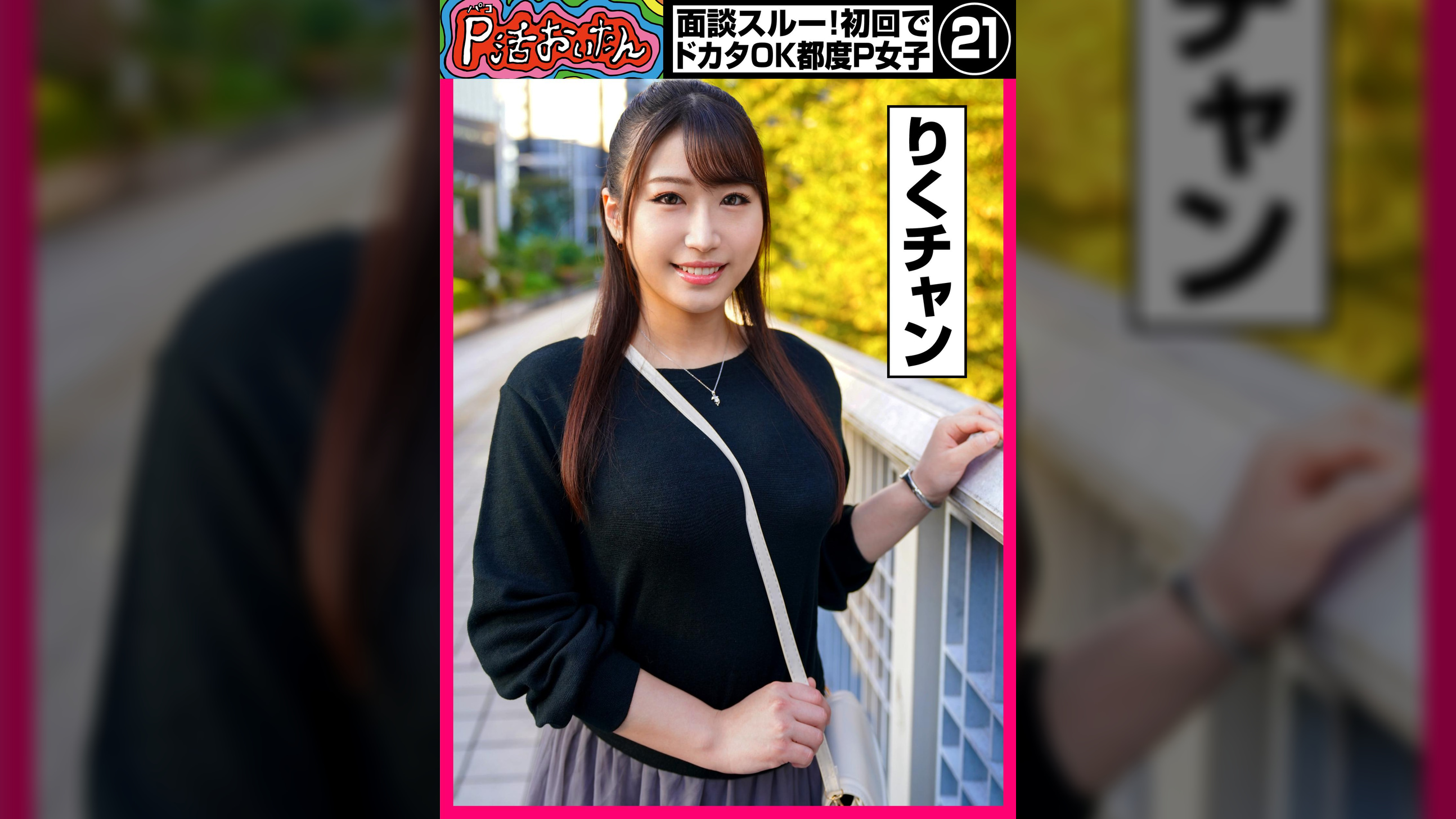 P活おいたん 面談スルー!初回でドカタOK都度P女子㉑ りくチャン