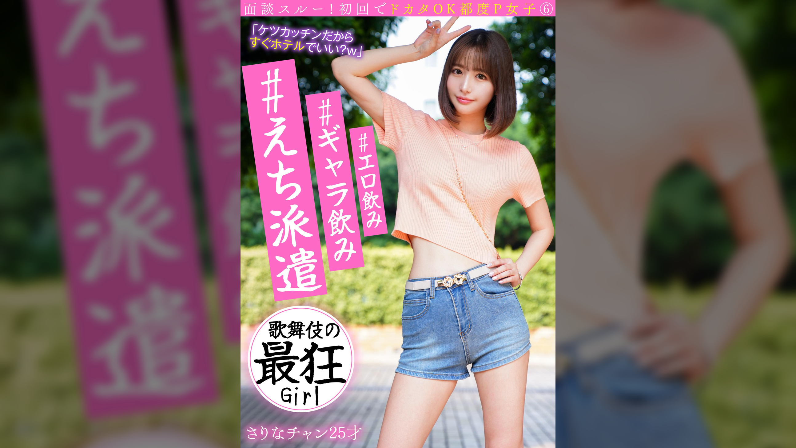 面談スルー!初回でドカタOK都度P女子⑥ #エロ飲み #ギャラ飲み #えち派遣 歌舞伎の最狂Girl さりなチャン25才