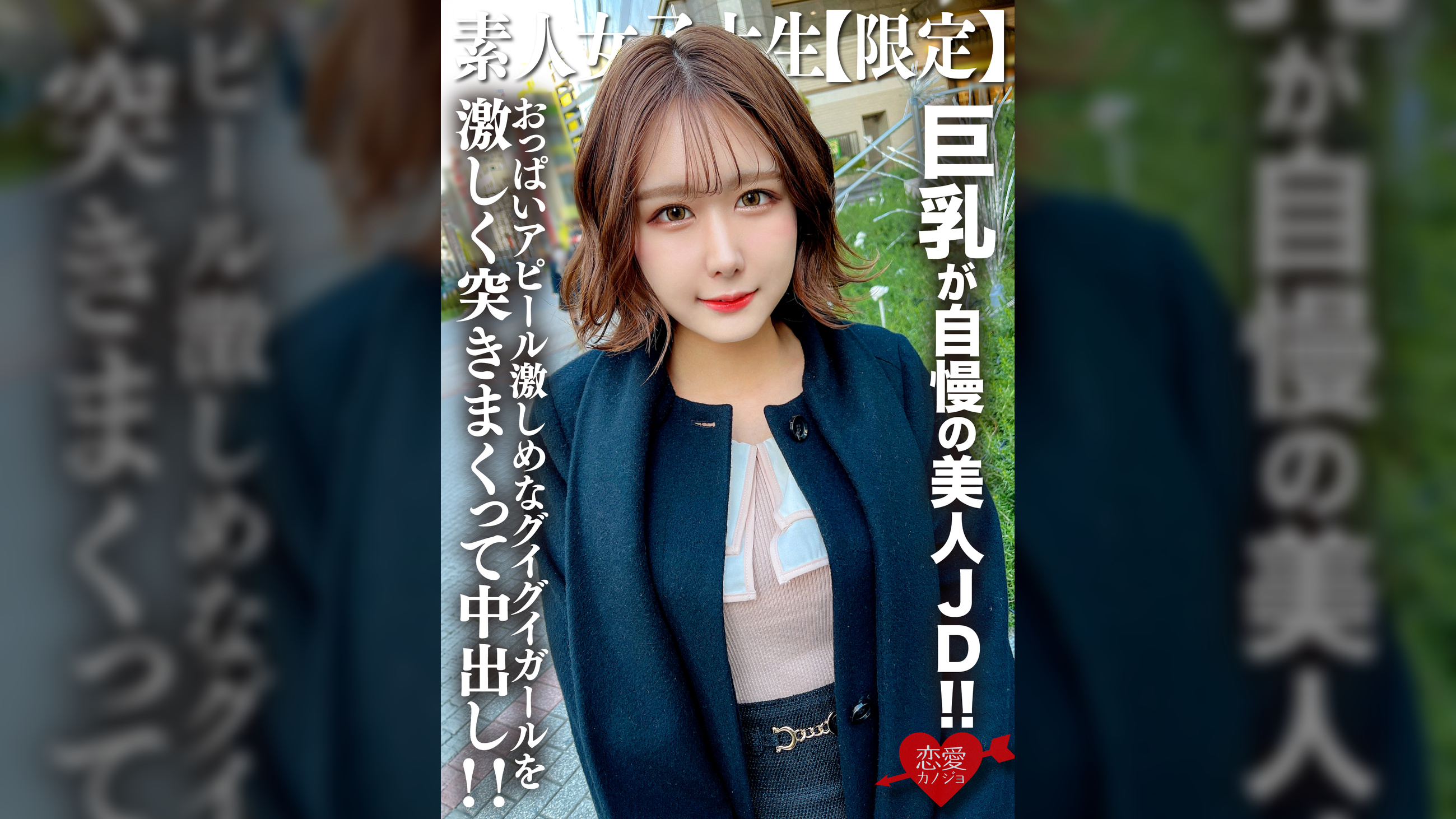素人JD【限定】みみちゃん22歳 巨乳が自慢の美人JD！！セレブな雰囲気を出す品のある見た目に反しておっぱいアピール激しめなグイグイガールを激しく突きまくって中出し！！