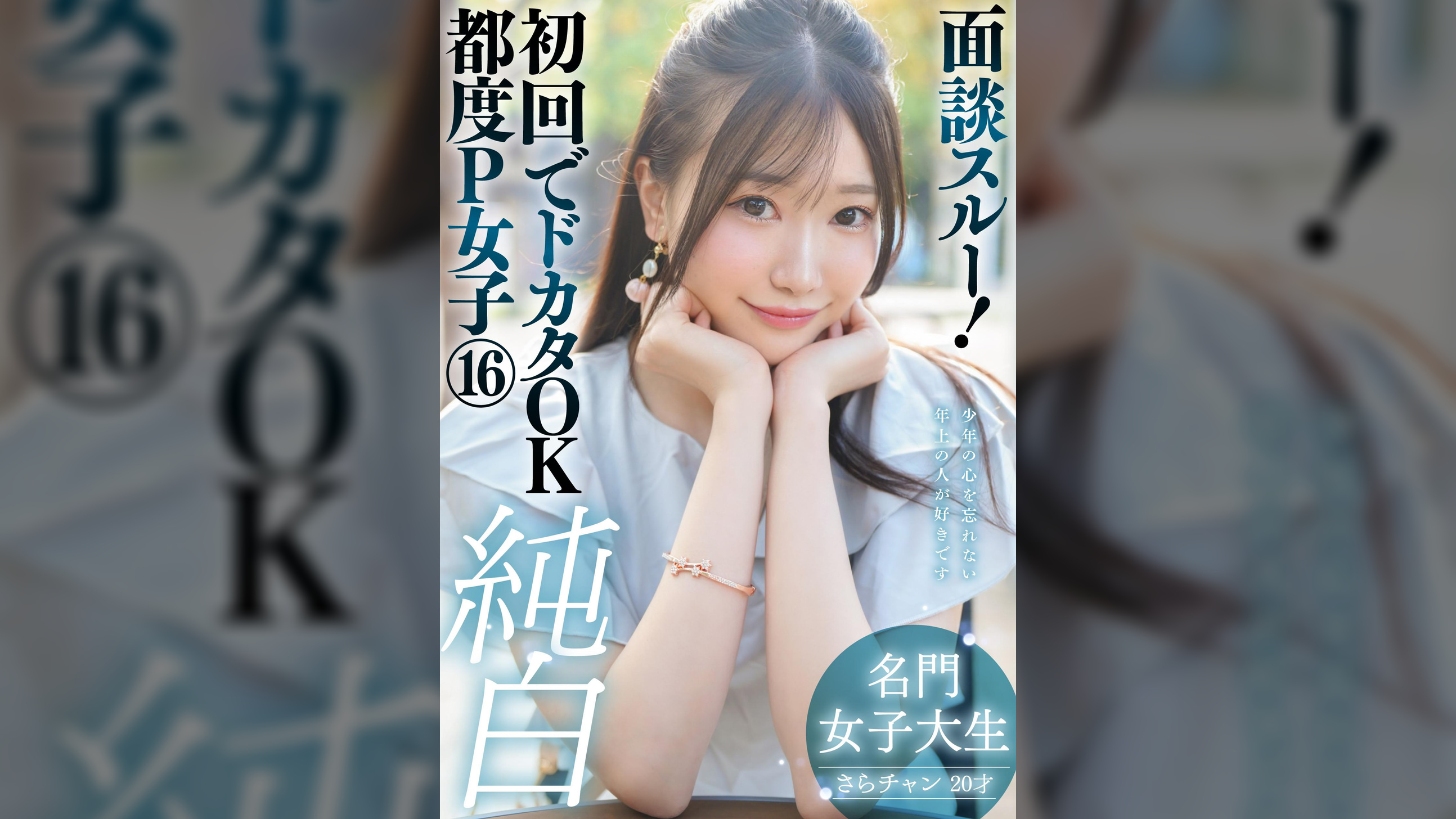 面談スルー!初回でドカタOK都度P女子⑯ 純白名門女子大生 さらチャン 20才