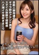 ハイレベルなギャラ飲み美女を落とす!!普段は芸能人と飲んでるお高いスレンダーEカップ美女はハメ潮イキ潮吹きまくる超敏感体質でしたwww