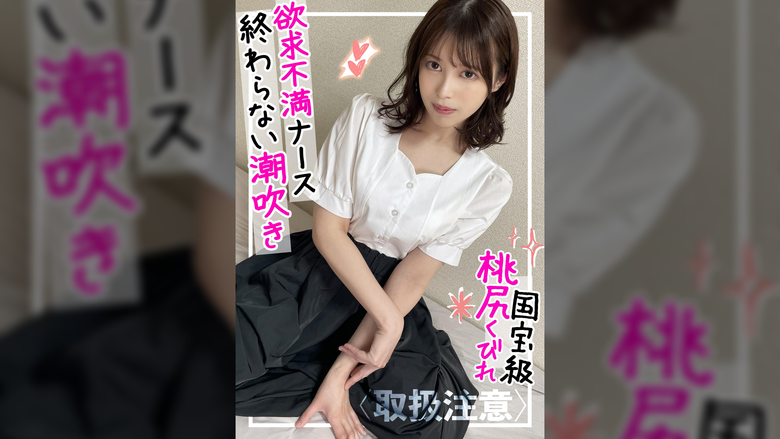 【怒涛の連続潮吹き】超敏感体質の欲求不満看護師とガチンコSEX！！愛液と潮と精子でおま●こグッチョグチョにしてあげましたｗｗ
