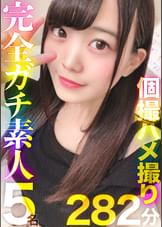 完全ガチ素人女子を個撮ハメ撮り☆超リアルな痴態が満載のプライベートSEX集！！