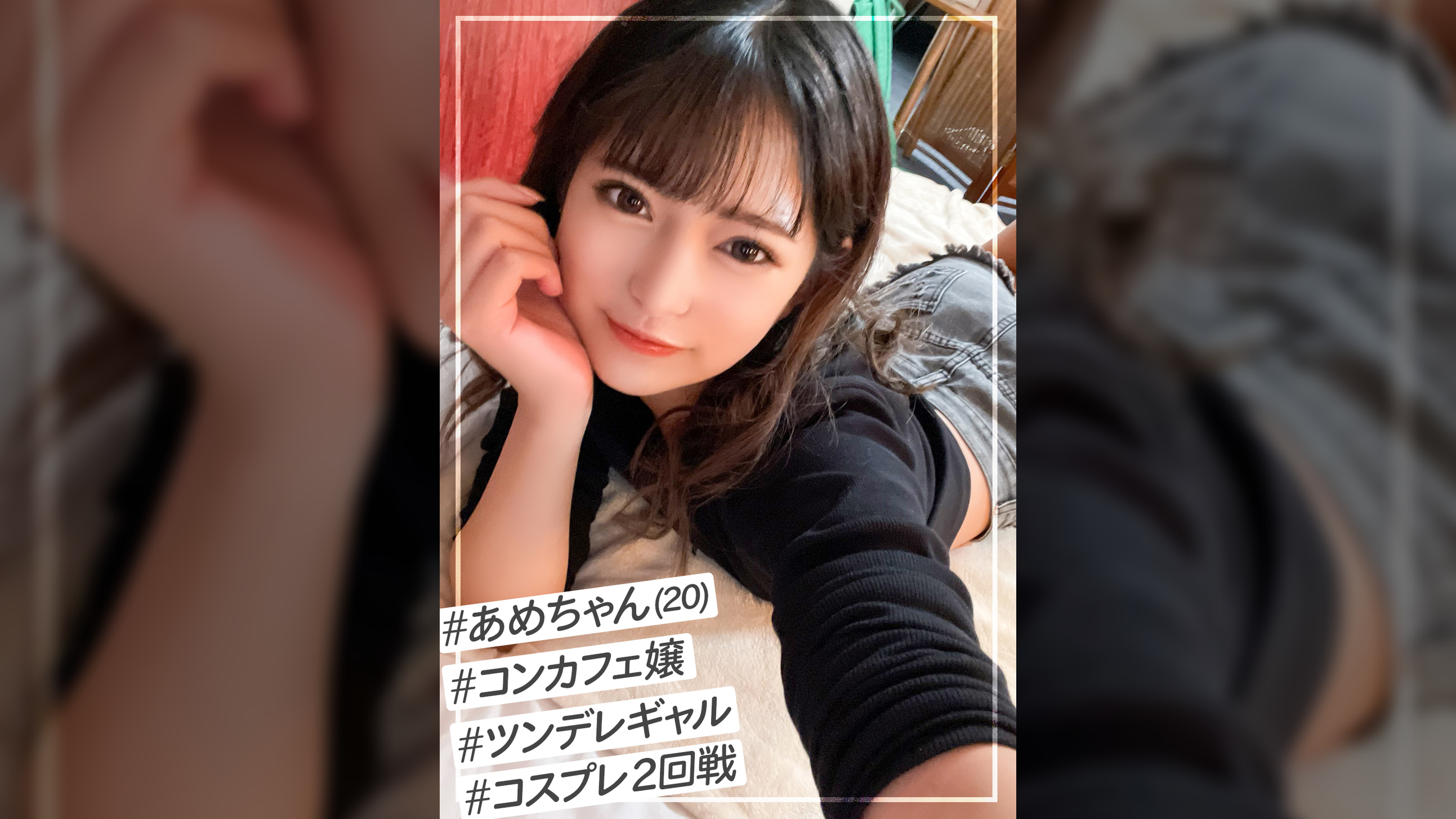 美少女だけど気が強いツン多めのコンカフェ嬢【あめちゃん】を自慢のチ●ポでデレさせるコスプレSEX2回戦!!