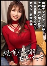 【絶頂ハメ潮立ちバック】患者の間でファンクラブができるほど超人気!!美巨乳Eカップのセクシー医療事務員ちゃんをギャラ飲み召喚させて中出しハメハメしちゃいましたwww
