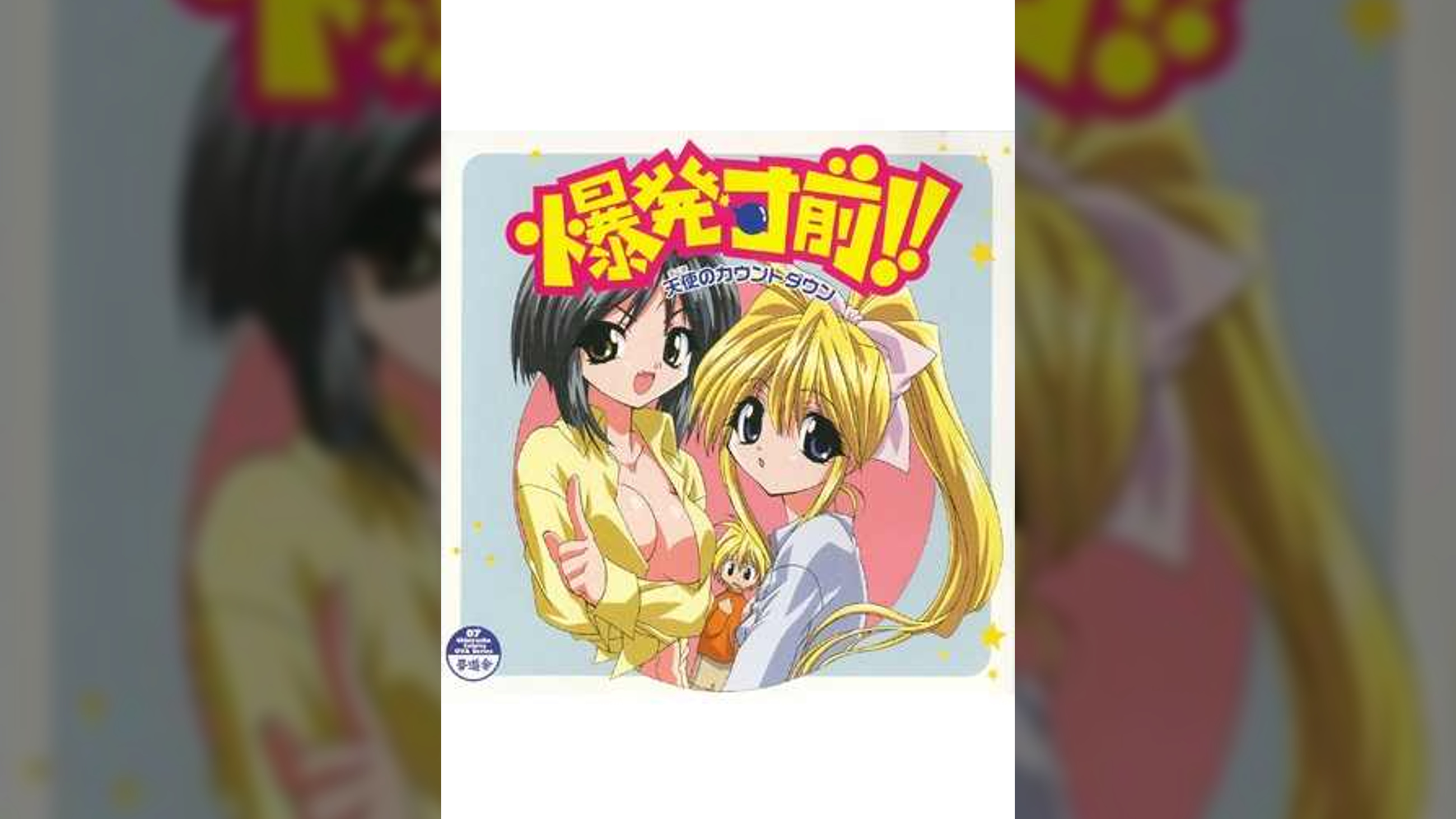 爆発寸前!! 天使のカウントダウン