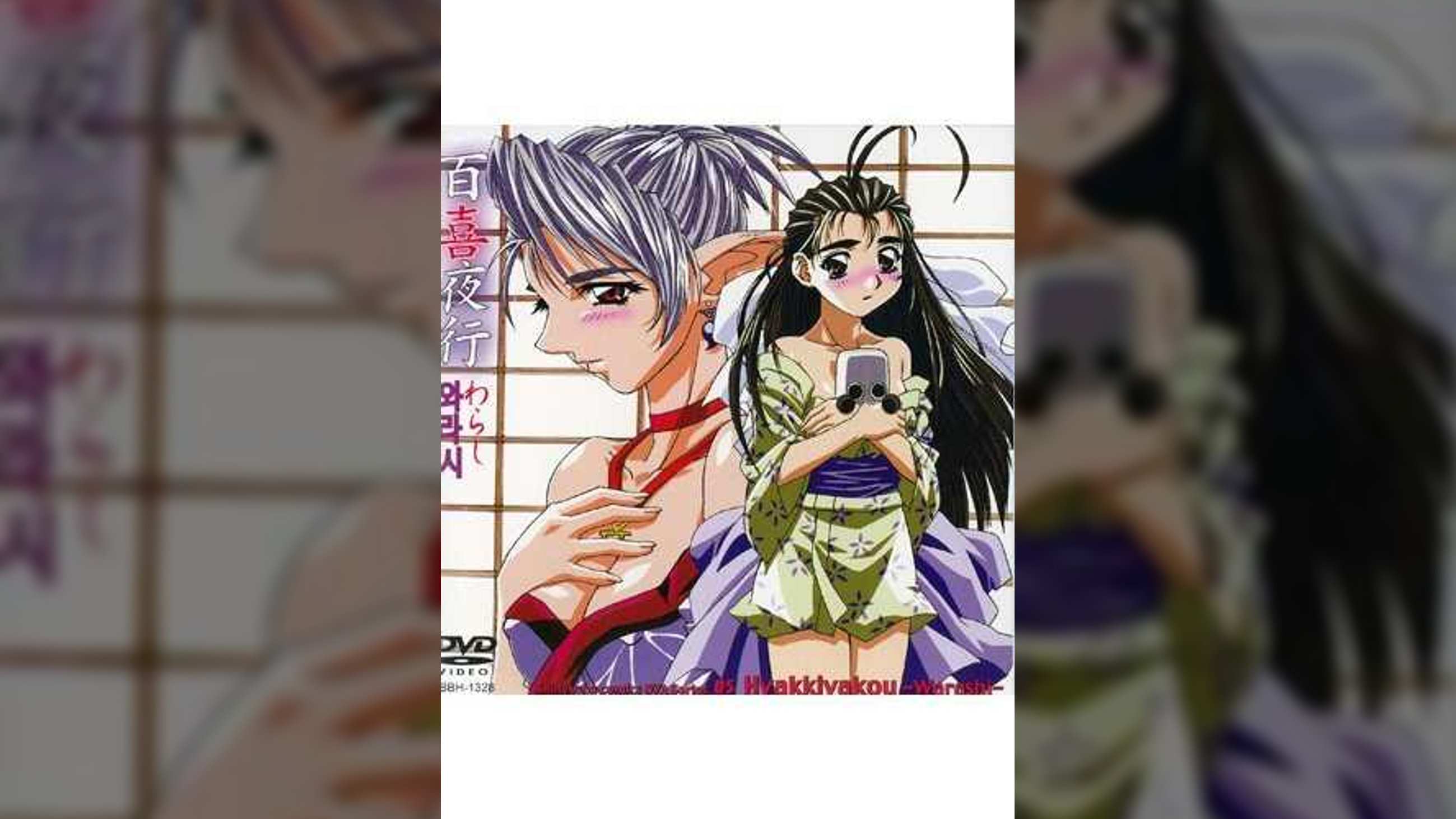 百喜夜行 ～わらし～