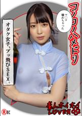 H.N(22)素人ホイホイLover・素人・カップルハメ撮り・美乳・コスプレ・潮吹き