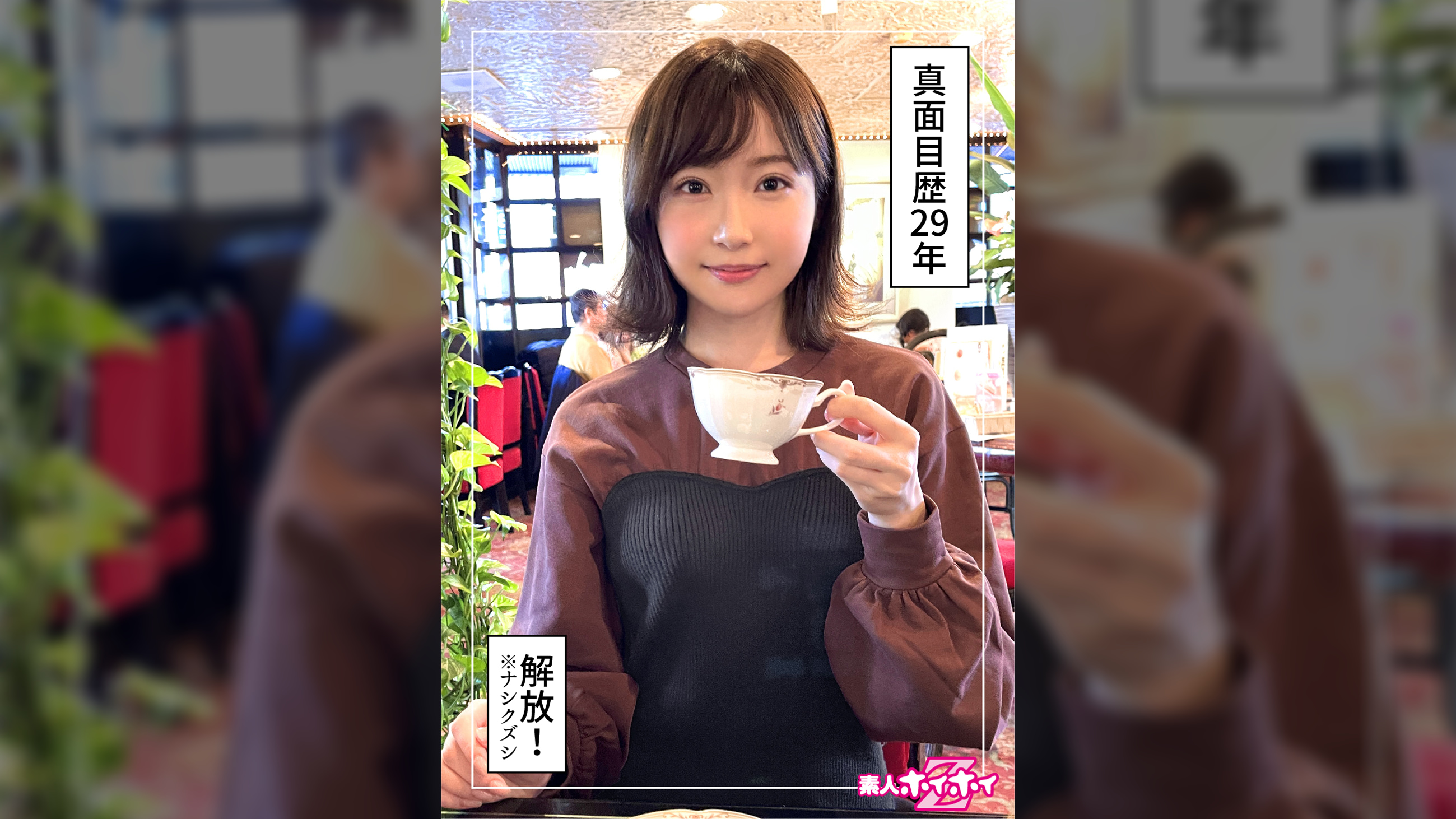 彩(29)素人ホイホイZ・素人・ドキュメンタリー・ハメ撮り・清楚・美少女