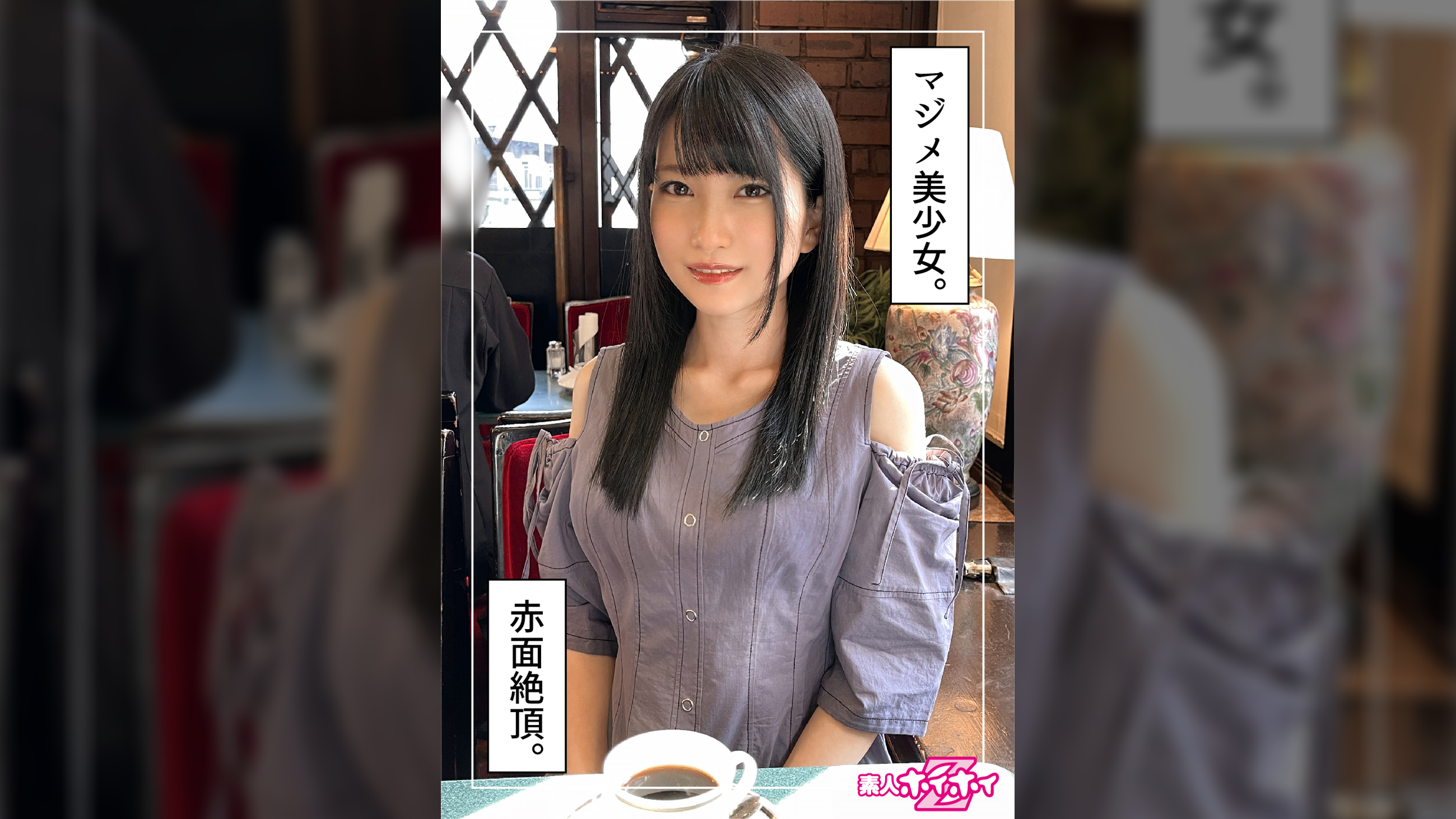 雛乃(22)素人ホイホイZ・素人・ドキュメンタリー・ハメ撮り・電マ・スレンダー・黒髪・清楚・美少女