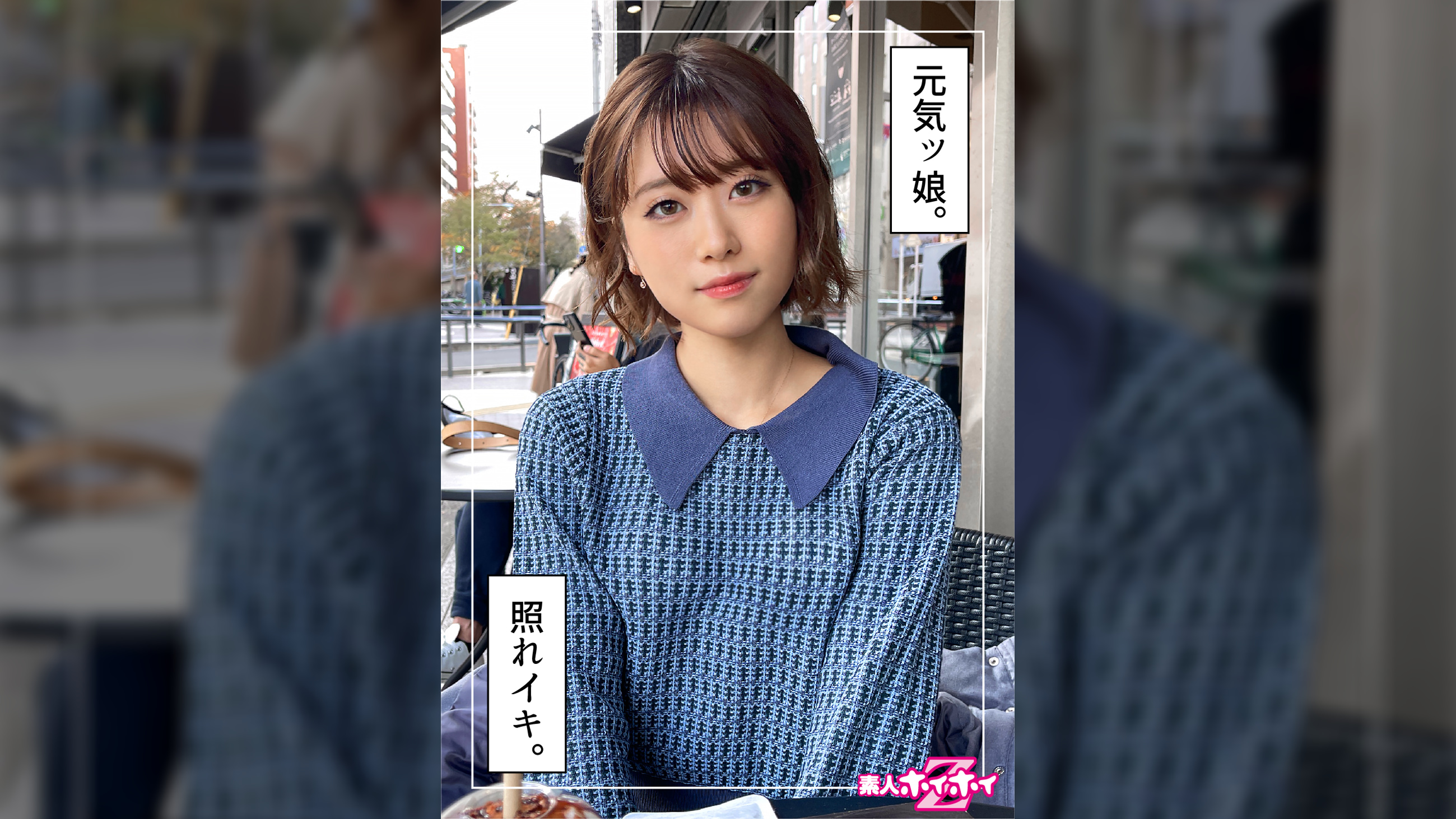 ナツ(20) 素人ホイホイZ・素人・ハメ撮り・ドキュメンタリー・個人撮影・フリーター・20歳・電マ・美乳・美少女・顔射