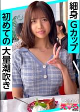 あいさん(26) 素人ホイホイ・えろきゅん・素人・美少女・スレンダー・巨乳・くびれ・潮吹き・ハメ撮り