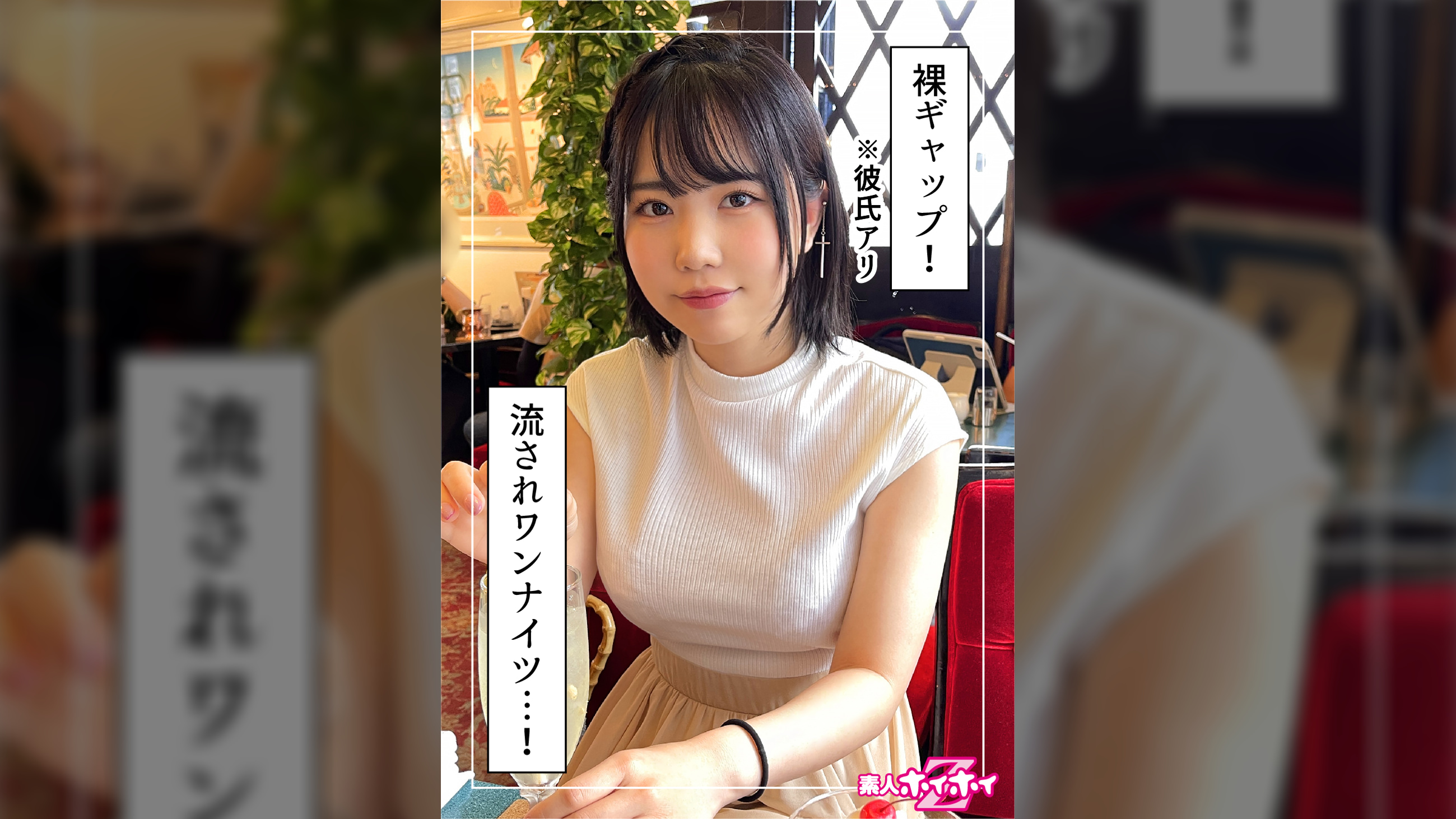 わや(24)素人ホイホイZ・素人・ドキュメンタリー・ハメ撮り・美少女・巨乳・美尻・くびれ・顔射
