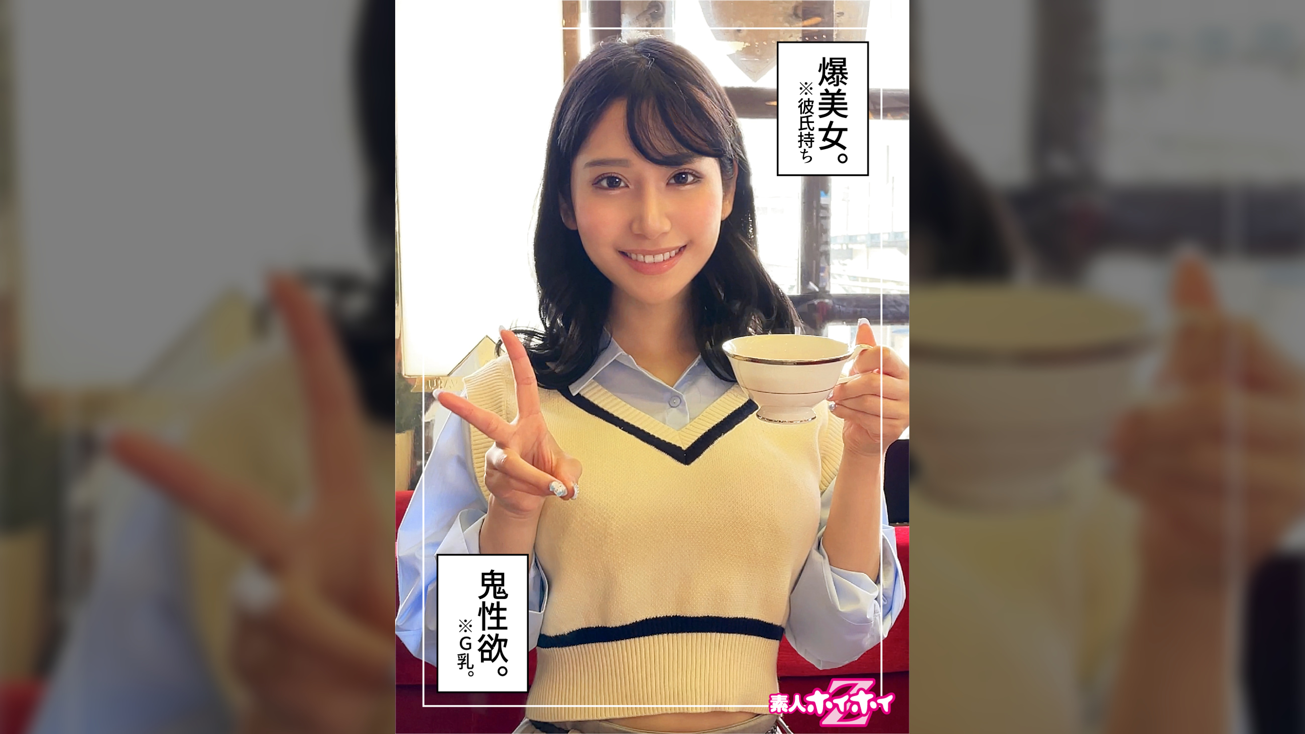 カナ(25)素人ホイホイZ・素人・ドキュメンタリー・ハメ撮り・美少女・お姉さん・巨乳・くびれ・電マ・潮吹き・顔射