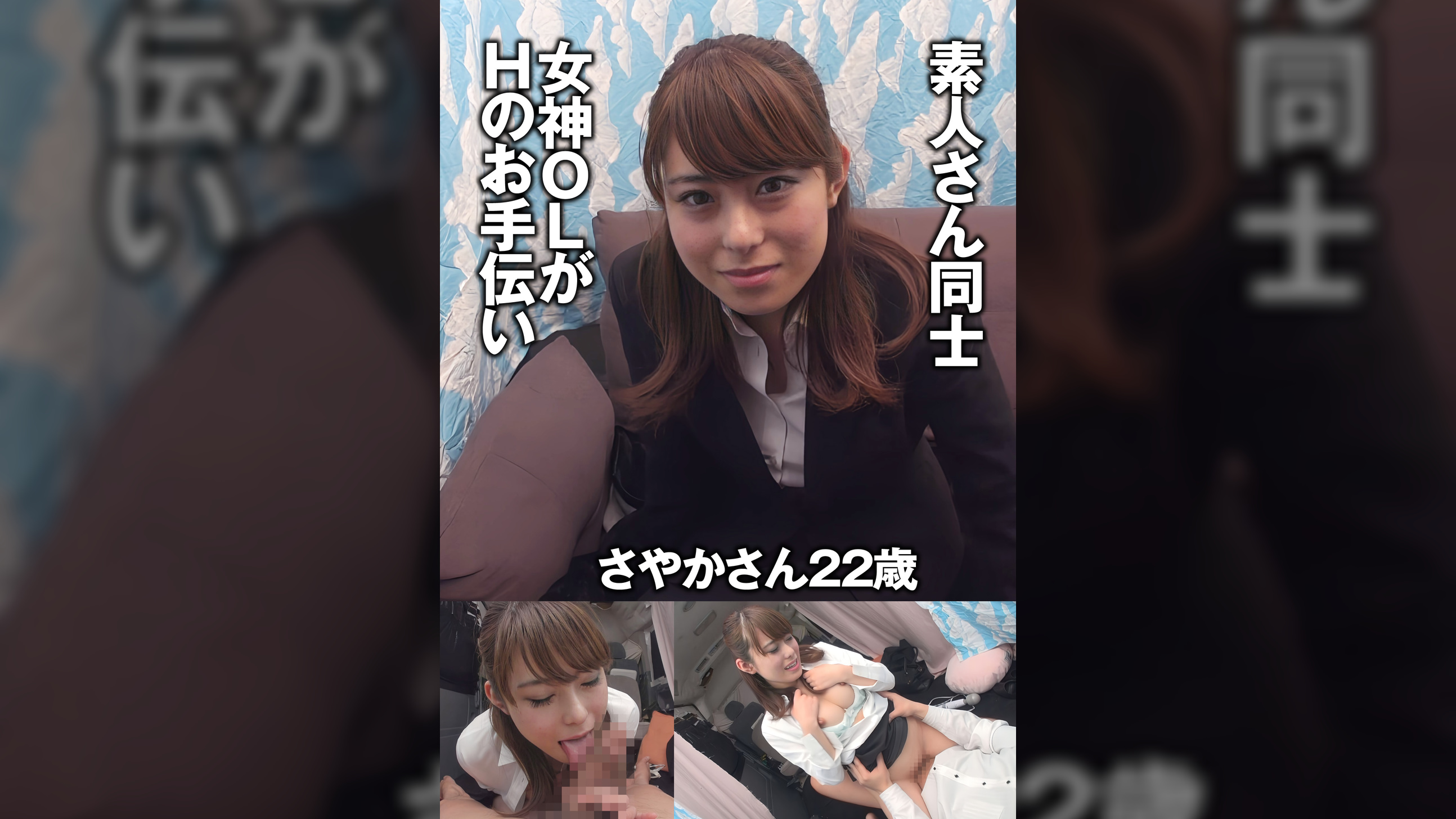 素人さん同士　女神ＯＬがＨのお手伝い　　さやかさん22歳