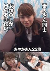 素人さん同士 女神OLがHのお手伝い さやかさん22歳