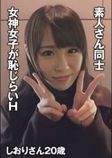 素人さん同士　女神女子が恥じらいＨ　　しおりさん20歳