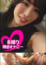 ちんシコ誘惑オナニー自撮り高身長女子#春香　