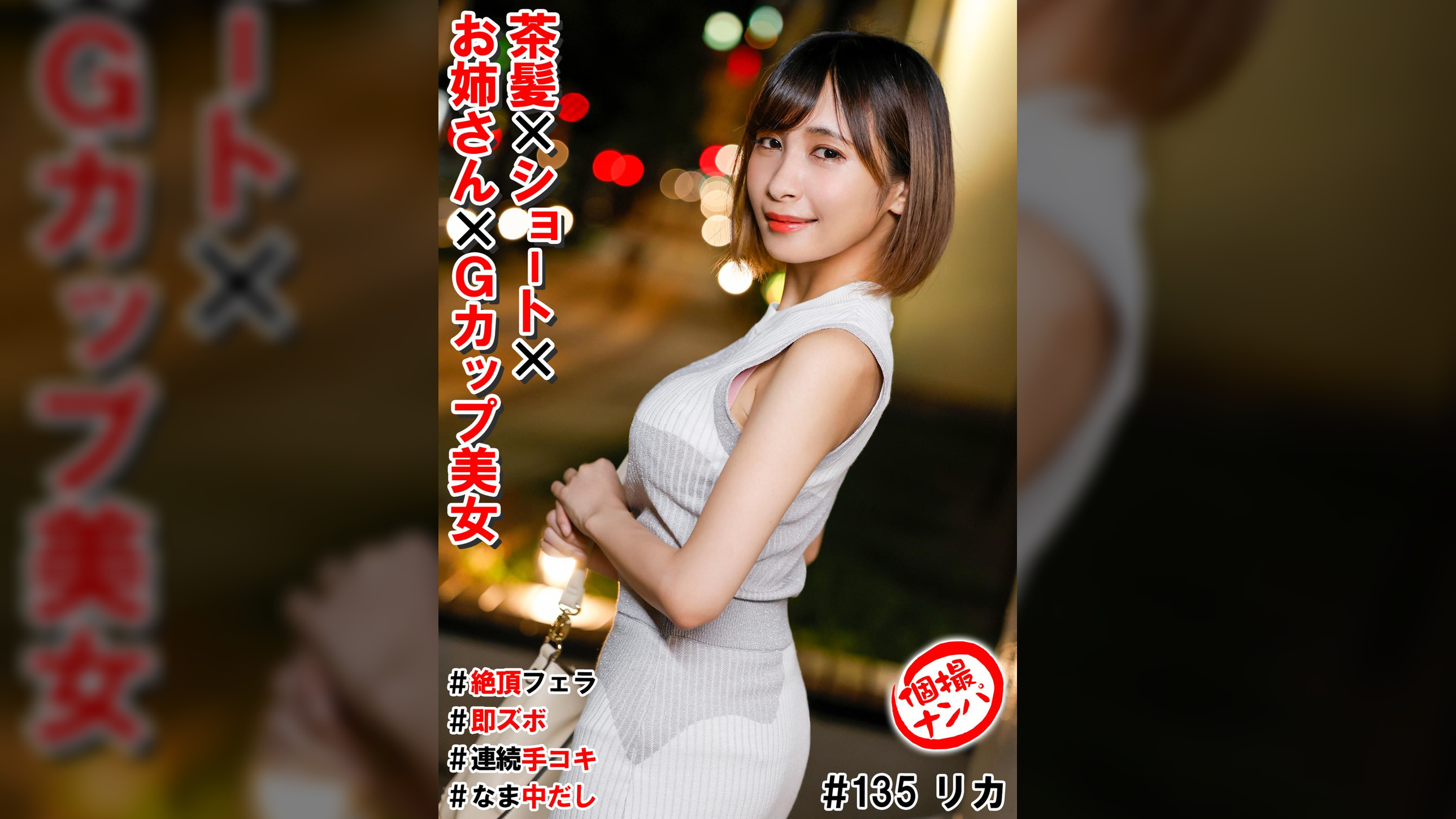 個撮ナンパ＃茶髪×ショート×お姉さん×Gカップ美女＃絶頂フェラ#即ズボ＃連続手コキ＃なま中だし