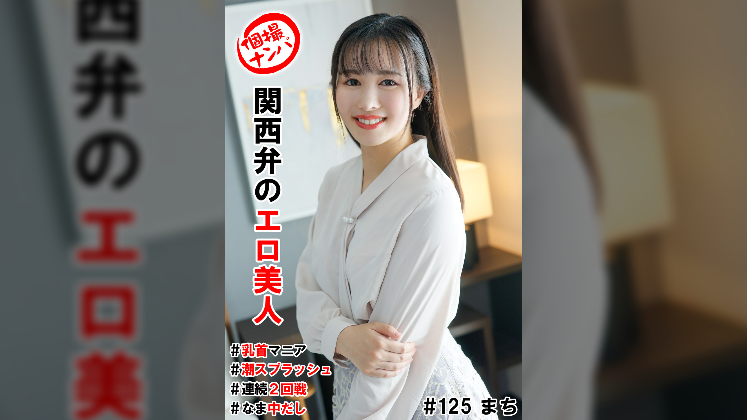 個撮ナンパ#関西弁のエロ美人#乳首マニア#潮スプラッシュ#連続2回戦!#なま中だし