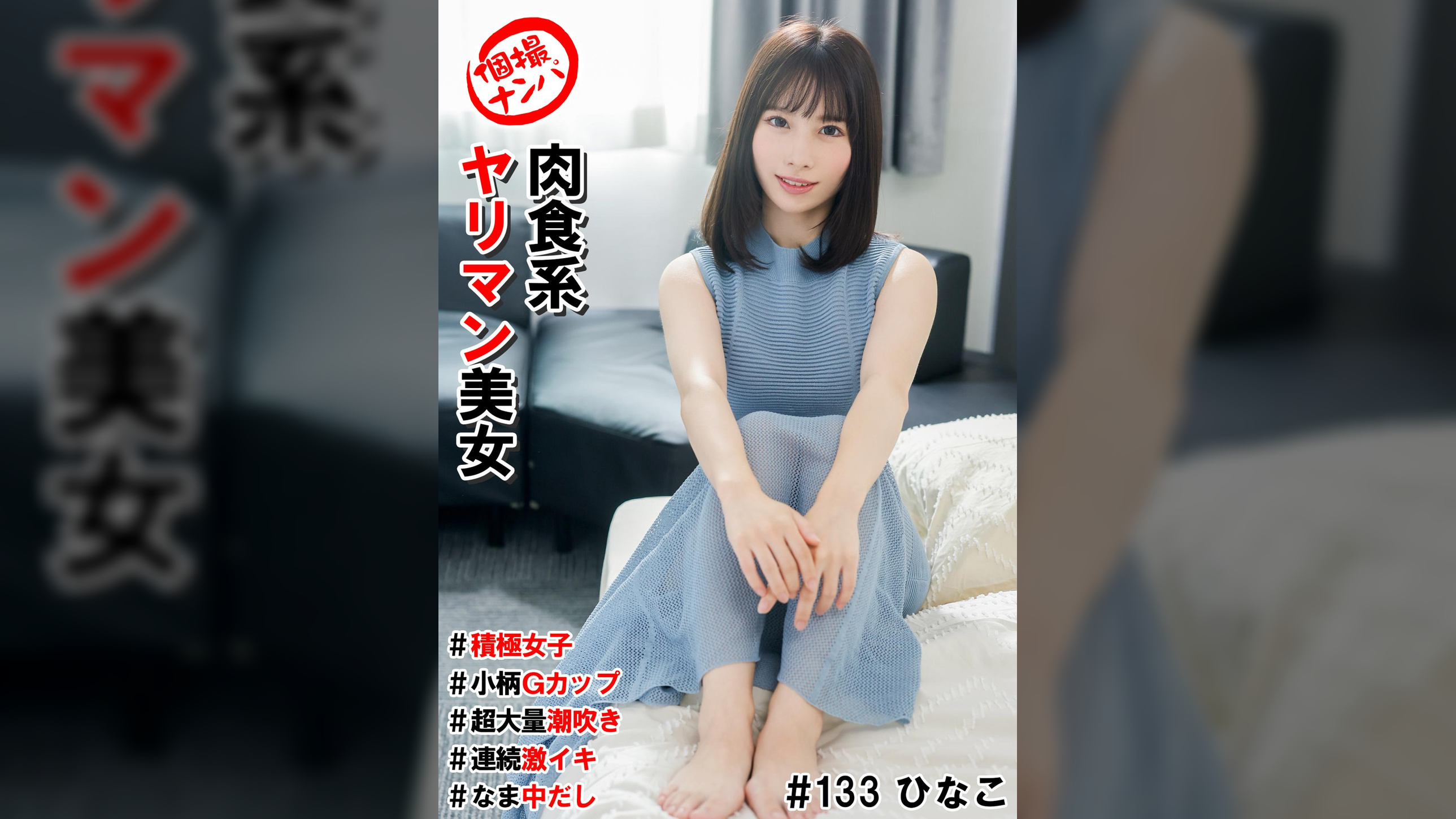 個撮ナンパ＃肉食系ヤリマン美女＃積極女子#小柄Gカップ＃超大量潮吹き＃連続激イキ＃なま中だし