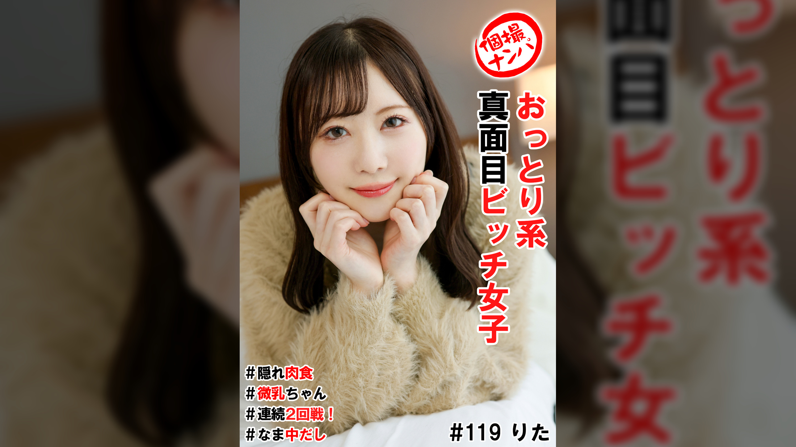 個撮ナンパ#おっとり系真面目ビッチ女子#隠れ肉食#微乳ちゃん#連続2回戦!#なま中だし
