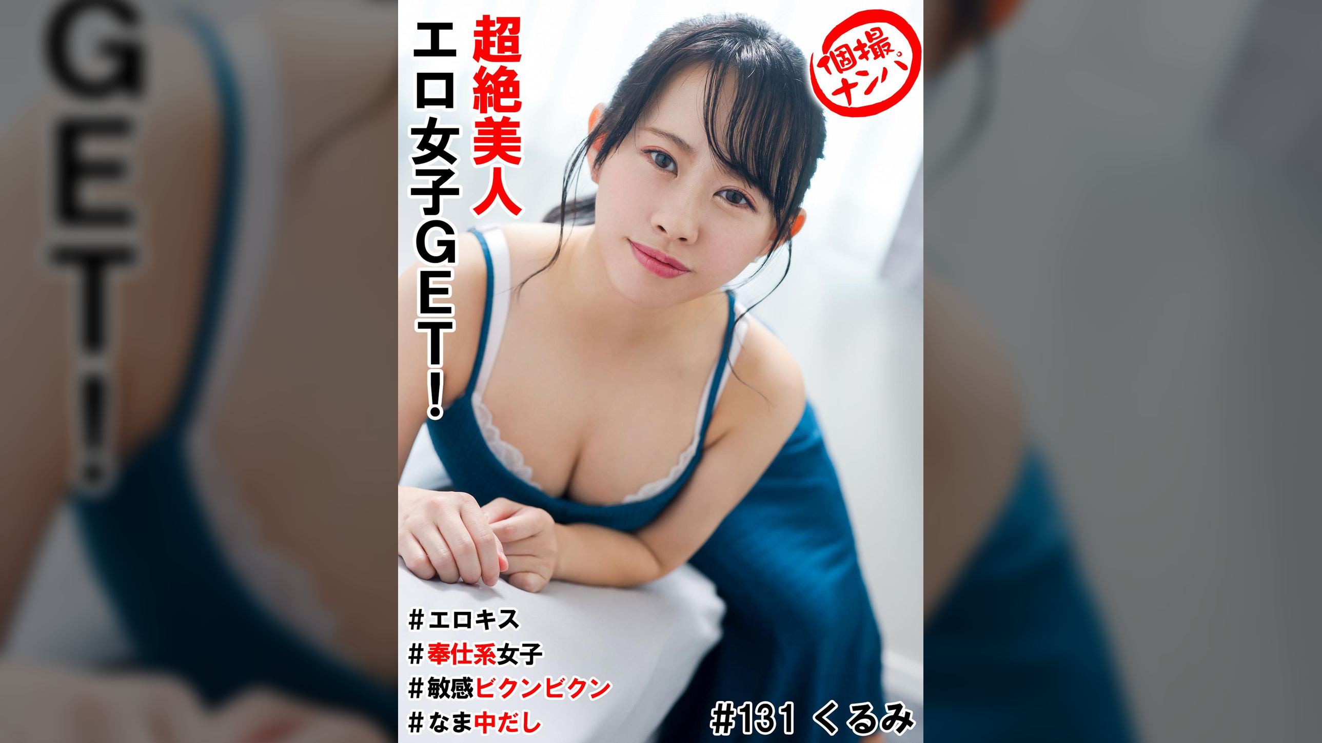 個撮ナンパ＃超絶美人エロ女子GET！＃エロキス＃なま中だし＃奉仕系女子＃敏感ビクンビクン