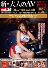 新・大人のＡＶ 官能ドラマ傑作選vol.34 9作品本編まるごと収録