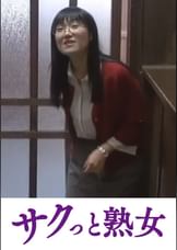 爺ぃにとっては小娘!五十路女ヘルパーに無断中出し えみ