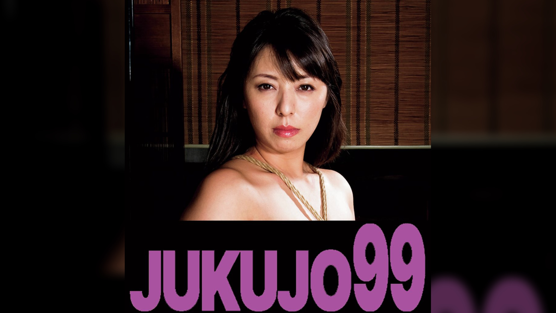 義父に縛られる性活　村上涼子　嫁を求める義父編