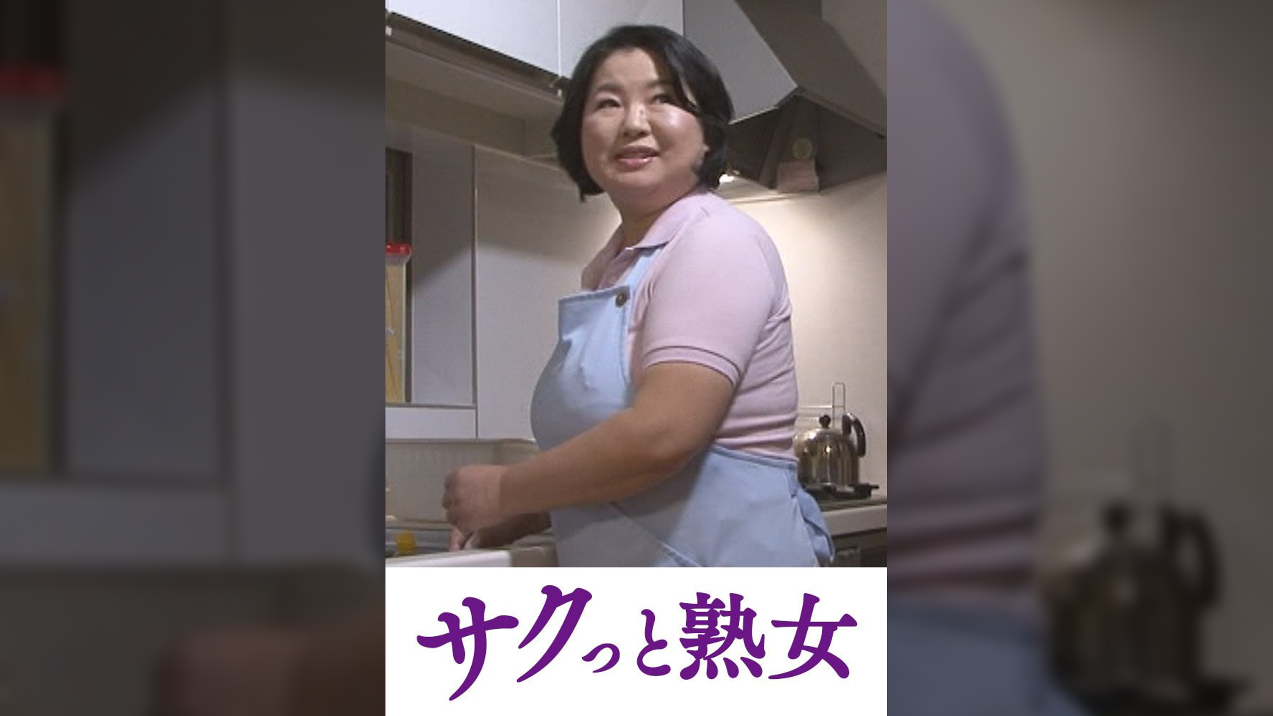 爺ぃにとっては小娘！五十路女ヘルパーに無断中出し　ゆうこ