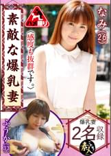 素敵な爆乳妻13 感度も抜群です。