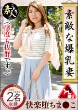 素敵な爆乳妻12 感度も抜群です。