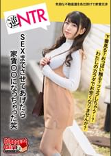 「わたしのカラダで、家賃お安くなりませんか?」はじめての一人暮らしで気弱な不動産屋にパンチラの色仕掛けから交渉がエスカレート!下着見る?おっぱい触る?フェラしちゃう?SEXまでさせてあげたら家賃〇〇になっちゃった笑