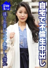 自宅で不倫生中出し 違うと言いつつ下着びしょ濡れ
