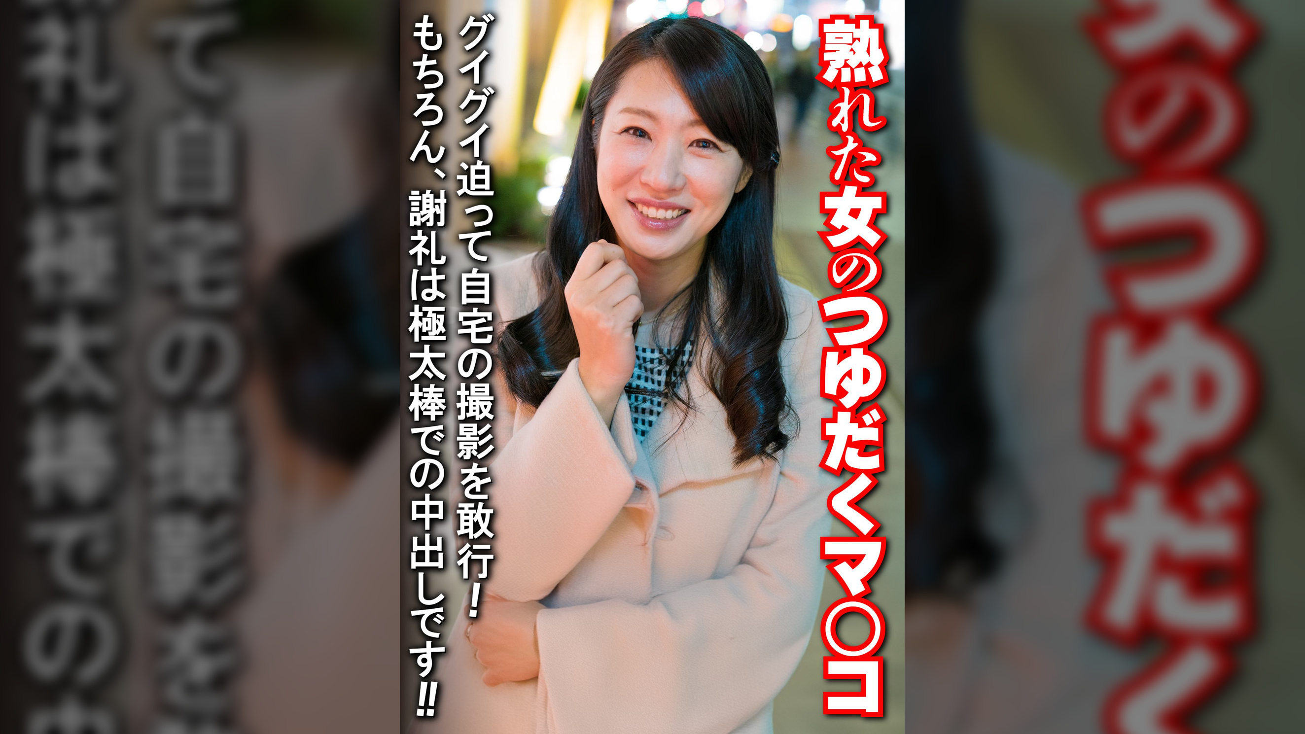 熟れた女のつゆだくマ○コ グイグイ迫って自宅の撮影を敢行!もちろん、謝礼は極太棒での中出しです!!