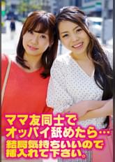ママ友同士でオッパイ舐めたら…結局気持ちいいので挿入れて下さい。