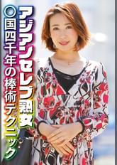 アジアンセレブ熟女 ○国四千年の棒術テクニック