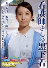 看護師さんの黒下着 あ、あの…本当に困ります さわるだけって言ったじゃない。