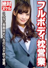フルボディ枕営業 こんなに真面目そうなのにガチ枕で営業。