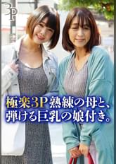 極楽3P熟練の母と、弾ける巨乳の娘付き。