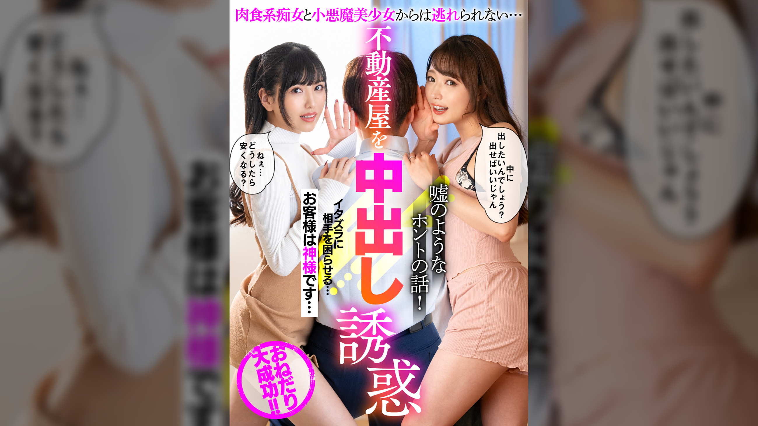 不動産屋を中出し誘惑 肉食系痴女と小悪魔美少女からは逃れられない…